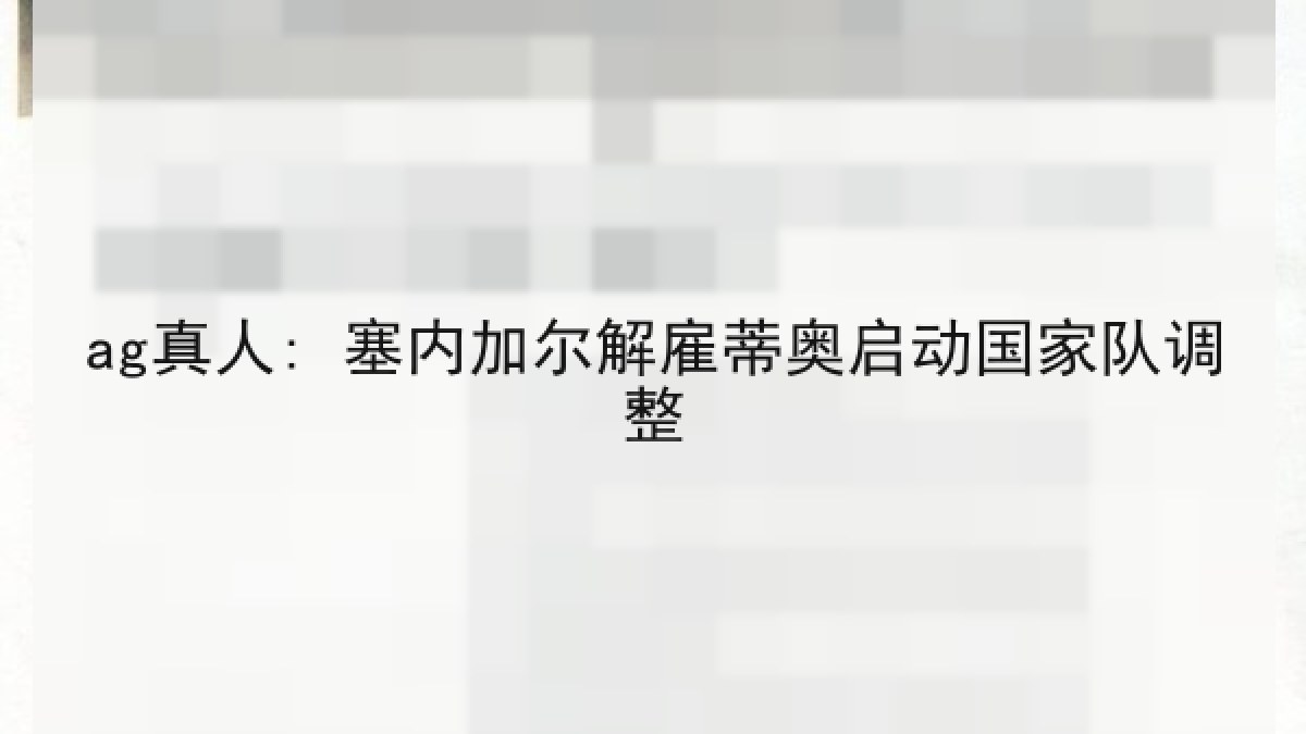 ag真人: 塞内加尔解雇蒂奥启动国家队调整