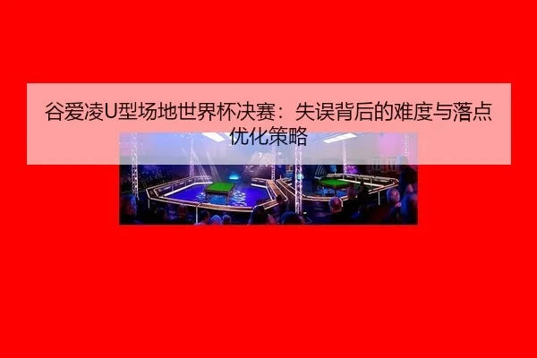gu-ai-ling-xing-chang-di-shi-jie-bei-jue-sai-shi-wu-bei-hou-de-nan-du-yu-luo-dian-you-hua-ce-lve-2-716.jpg