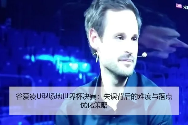 gu-ai-ling-xing-chang-di-shi-jie-bei-jue-sai-shi-wu-bei-hou-de-nan-du-yu-luo-dian-you-hua-ce-lve-3-766.jpg