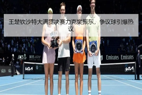wang-chu-qin-sha-te-da-man-guan-jue-sai-li-ke-fan-zhen-dong-zheng-yi-qiu-yin-bao-re-yi-2-467.jpg