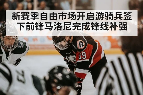 新赛季自由市场开启游骑兵签下前锋马洛尼完成锋线补强