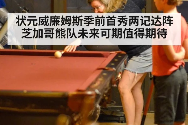 状元威廉姆斯季前首秀两记达阵芝加哥熊队未来可期值得期待