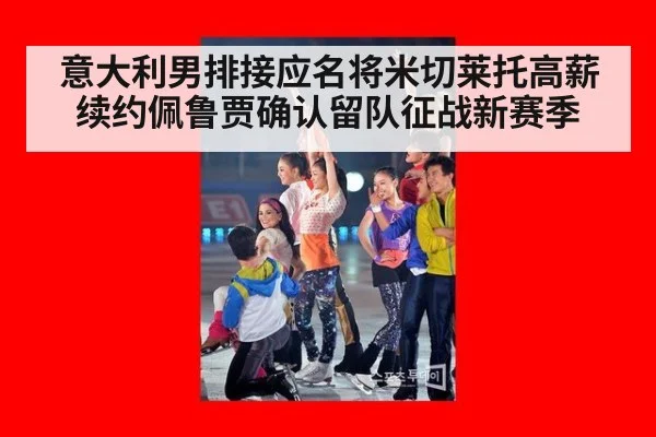 意大利男排接应名将米切莱托高薪续约佩鲁贾确认留队征战新赛季