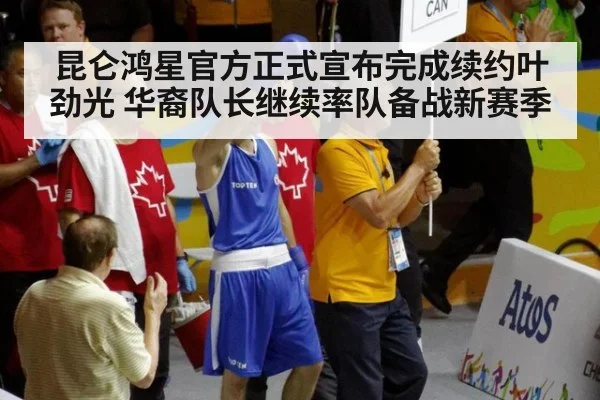 昆仑鸿星官方正式宣布完成续约叶劲光 华裔队长继续率队备战新赛季