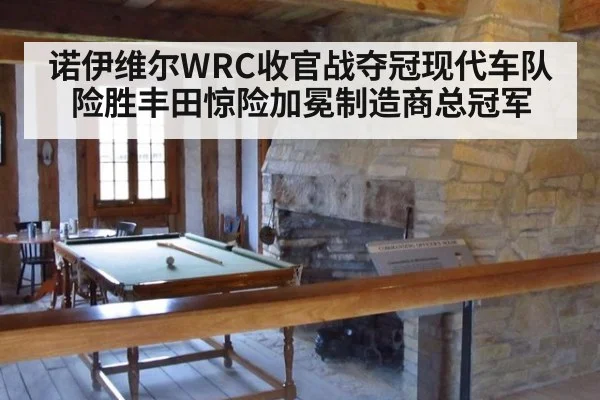 诺伊维尔WRC收官战夺冠现代车队险胜丰田惊险加冕制造商总冠军
