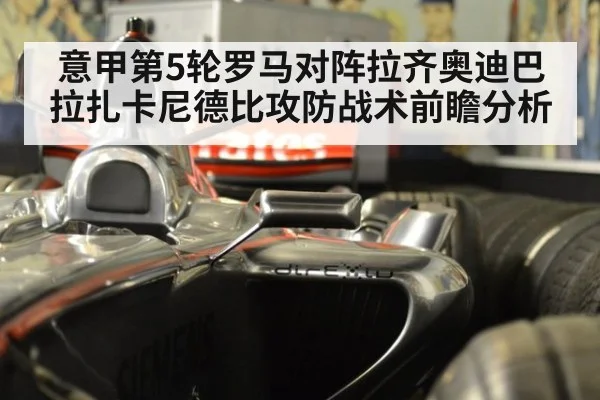 意甲第5轮罗马对阵拉齐奥迪巴拉扎卡尼德比攻防战术前瞻分析