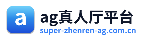 ag真人厅平台 Logo